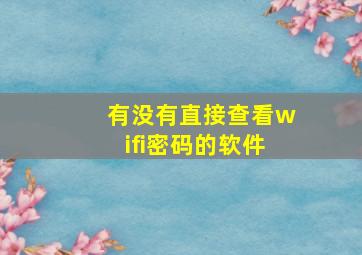 有没有直接查看wifi密码的软件