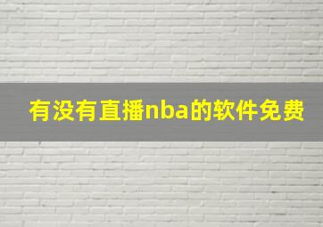 有没有直播nba的软件免费