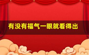 有没有福气一眼就看得出