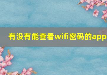 有没有能查看wifi密码的app