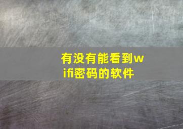 有没有能看到wifi密码的软件