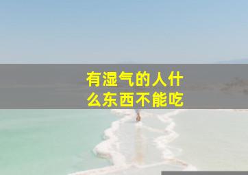 有湿气的人什么东西不能吃