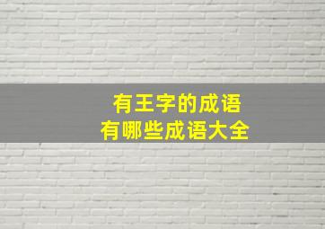 有王字的成语有哪些成语大全