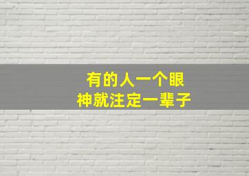 有的人一个眼神就注定一辈子