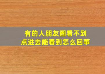 有的人朋友圈看不到点进去能看到怎么回事