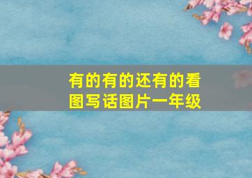 有的有的还有的看图写话图片一年级