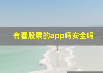 有看股票的app吗安全吗