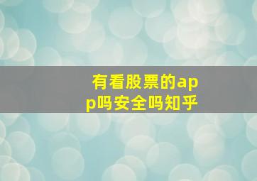 有看股票的app吗安全吗知乎