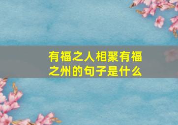 有福之人相聚有福之州的句子是什么