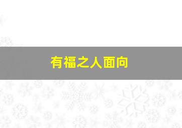 有福之人面向