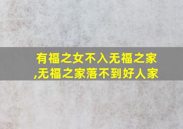 有福之女不入无福之家,无福之家落不到好人家