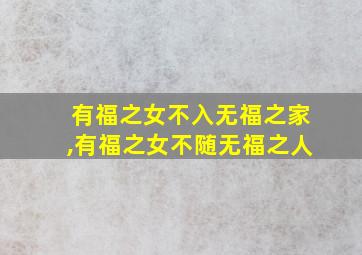 有福之女不入无福之家,有福之女不随无福之人