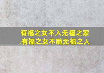 有福之女不入无福之家.有福之女不随无福之人