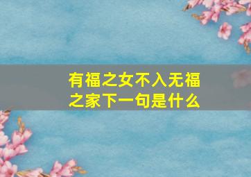 有福之女不入无福之家下一句是什么