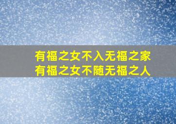 有福之女不入无福之家有福之女不随无福之人