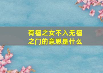 有福之女不入无福之门的意思是什么