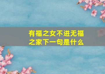 有福之女不进无福之家下一句是什么