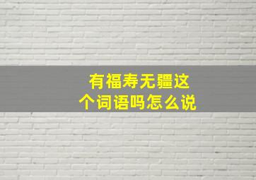 有福寿无疆这个词语吗怎么说