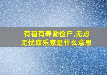 有福有寿勤俭户,无虑无忧康乐家是什么意思