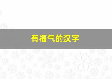 有福气的汉字