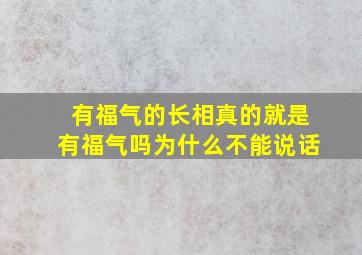 有福气的长相真的就是有福气吗为什么不能说话