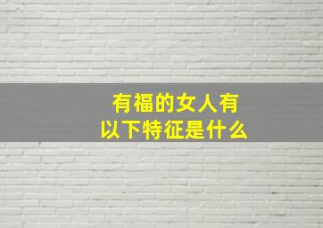 有福的女人有以下特征是什么