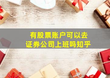 有股票账户可以去证券公司上班吗知乎