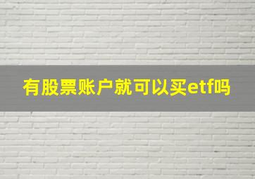 有股票账户就可以买etf吗