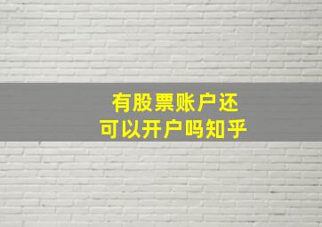 有股票账户还可以开户吗知乎