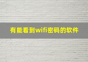 有能看到wifi密码的软件