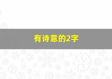 有诗意的2字