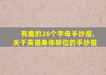 有趣的26个字母手抄报,关于英语身体部位的手抄报