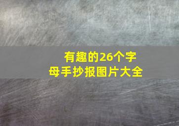 有趣的26个字母手抄报图片大全