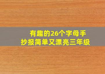 有趣的26个字母手抄报简单又漂亮三年级