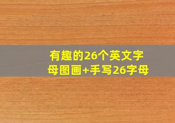 有趣的26个英文字母图画+手写26字母