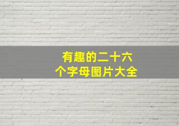 有趣的二十六个字母图片大全