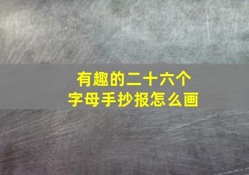 有趣的二十六个字母手抄报怎么画