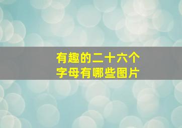 有趣的二十六个字母有哪些图片