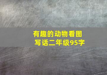 有趣的动物看图写话二年级95字