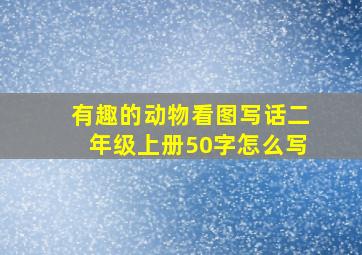 有趣的动物看图写话二年级上册50字怎么写