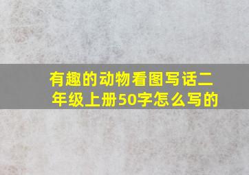 有趣的动物看图写话二年级上册50字怎么写的