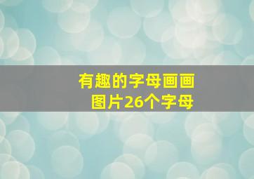 有趣的字母画画图片26个字母