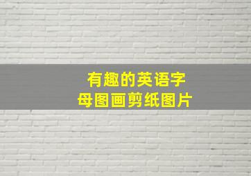 有趣的英语字母图画剪纸图片