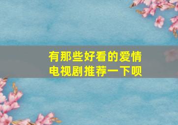 有那些好看的爱情电视剧推荐一下呗