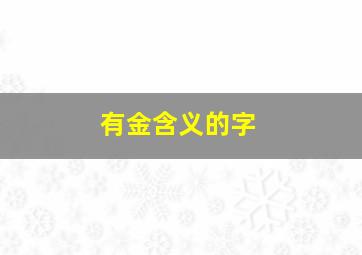 有金含义的字