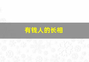 有钱人的长相