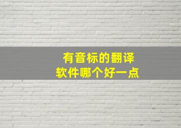 有音标的翻译软件哪个好一点