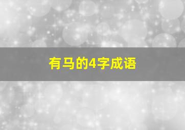 有马的4字成语