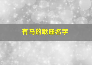 有马的歌曲名字