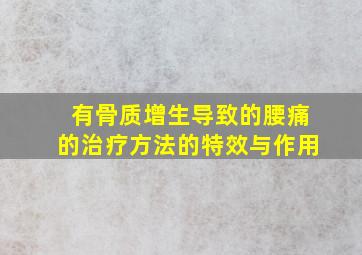 有骨质增生导致的腰痛的治疗方法的特效与作用